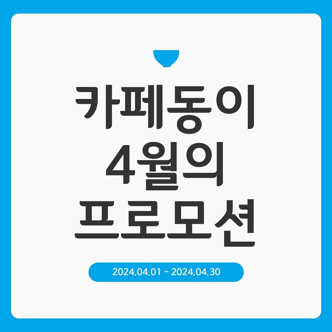 cafedong2_shihaw 게시물 이미지: 카페동이 시화나래점 4월의 프로모션 메뉴를 소개합니다^^

건강한 재료로 만든...