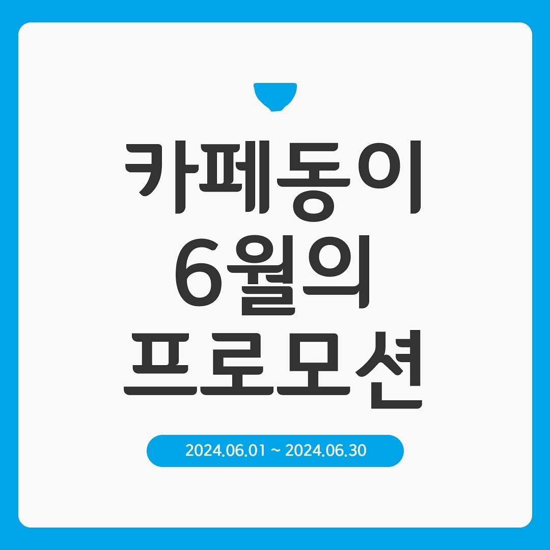 cafedong2_shihaw 게시물 이미지: 카페동이 시화나래점 6월의 프로모션은?

우삼겹 된장찌개...