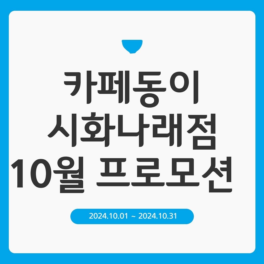 cafedong2_shihaw 게시물 이미지: 🎉카페동이 시화나래점 10월 프로모션 공개🎉

인기많았던 메뉴, 9월과 동일하게...