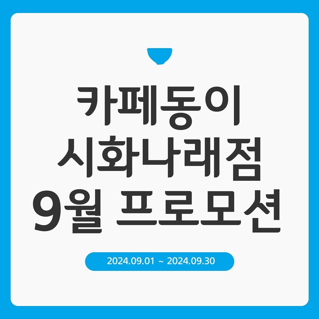 cafedong2_shihaw 게시물 이미지: 🎉카페동이 시화나래점 9월 프로모션 공개🎉

인기많았던 메뉴, 8월과 동일하게...