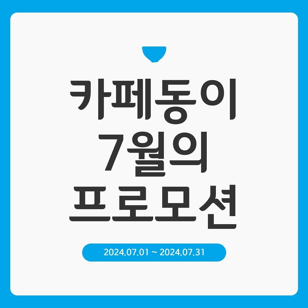 cafedong2_shihaw 게시물 이미지: 🎉카페동이 시화나래점 7월 프로모션 공개🎉

’한재미나리 꼬막...