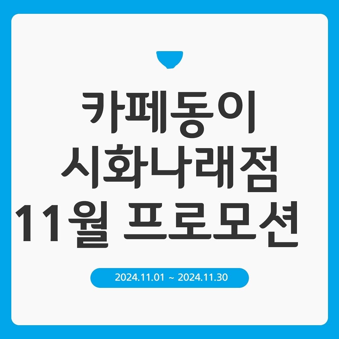cafedong2_shihaw 게시물 이미지: 🎉카페동이 시화나래점 11월 프로모션 공개🎉

인기많았던 메뉴 ’우삼겹 된장찌개‘를...