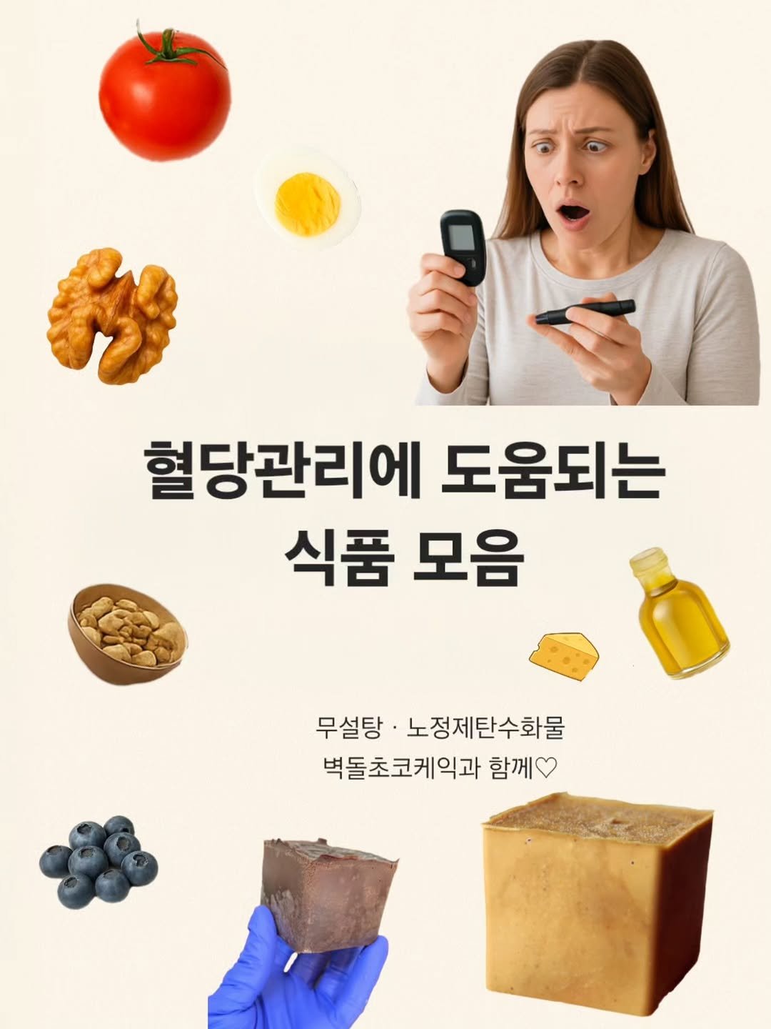 Photo by 양과자점 플레지르 (HUMPTY LUMPY HOUSE) on November 29, 2025. May be an image of tofu, vegetable and text that says '혈당관리에 도움되는 식품 모음 무설탕 노정제탄수화물 벽돌초코케익과 함께'.