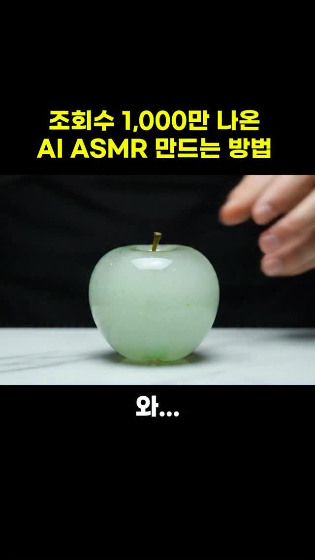 calix.son 게시물 이미지: 해외에서 대박 난 AI ASMR

👍
방구석에서 AI로
ASMR 영상 만들어...