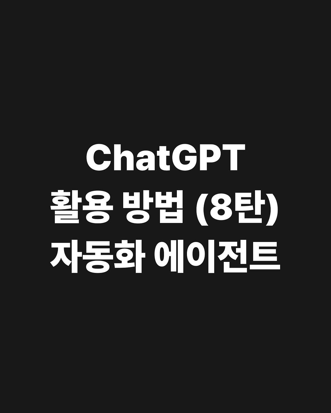 Photo by AI•테크•마케팅 | 칼릭스 on July 26, 2025. May be an image of text that says 'ChatGPT 활용 방법 (8탄) 자동화 에이전트'.