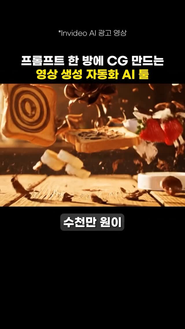 calix.son 게시물 이미지: AI 꿀팁

😲
몇년 전만 해도 이런 CG 만들려면
수 천 만원이...