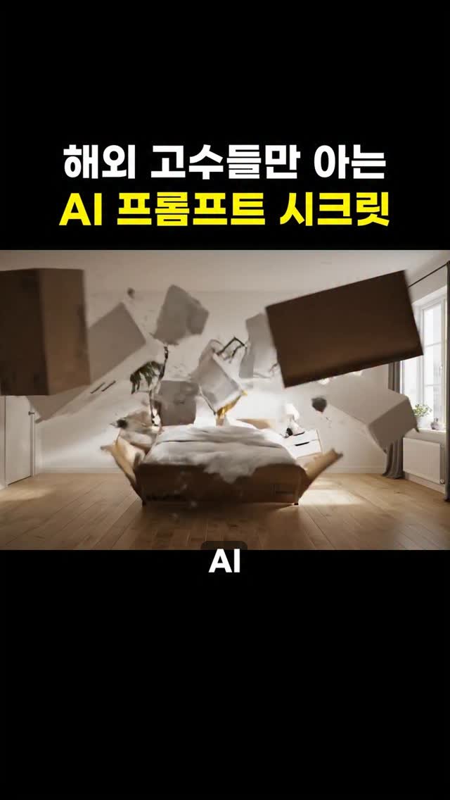 calix.son 게시물 이미지: AI 프롬프트 꿀팁

🎥
AI 사진, 영상 만드실 때
아래 방법도...