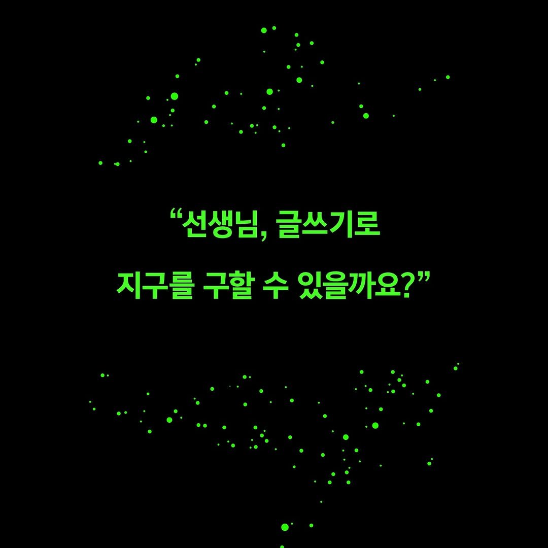 Photo by 느린서재 출판사 on November 11, 2025. May be an image of text that says '"선생님, 글쓰기로 지구를 구할 수 있을까요?"'.