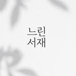 calmdown_library 인스타그램 프로필 사진