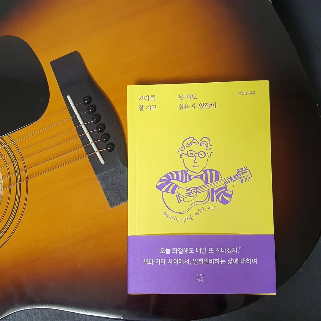 calmdown_library 게시물 이미지: 어제 오랜만에 기타줄을 갈았습니다. 
이번 주 토요일 #담해북스 북토크를 시작으로...