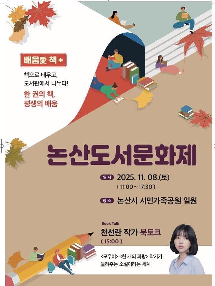 Photo shared by namhee on November 04, 2025 tagging @calmdown_library. May be an image of poster and text that says '배움 책 책으로 책으로배우고, 배우고, 도서관에서 나누다! 한 권의 책, 평생의 배움 논산도서문화제 일시 2025. 2025.11.08.(） 11. 08.(토) （11：00～17：30) 17:30) （11：00～ 장소 논산시 시민가족공원 일원 Book Talk 천선란 작가 북토크 （15：00） <모우어> <천 개의 파랑> 작가가 들려주는 소설이라는 세계'.