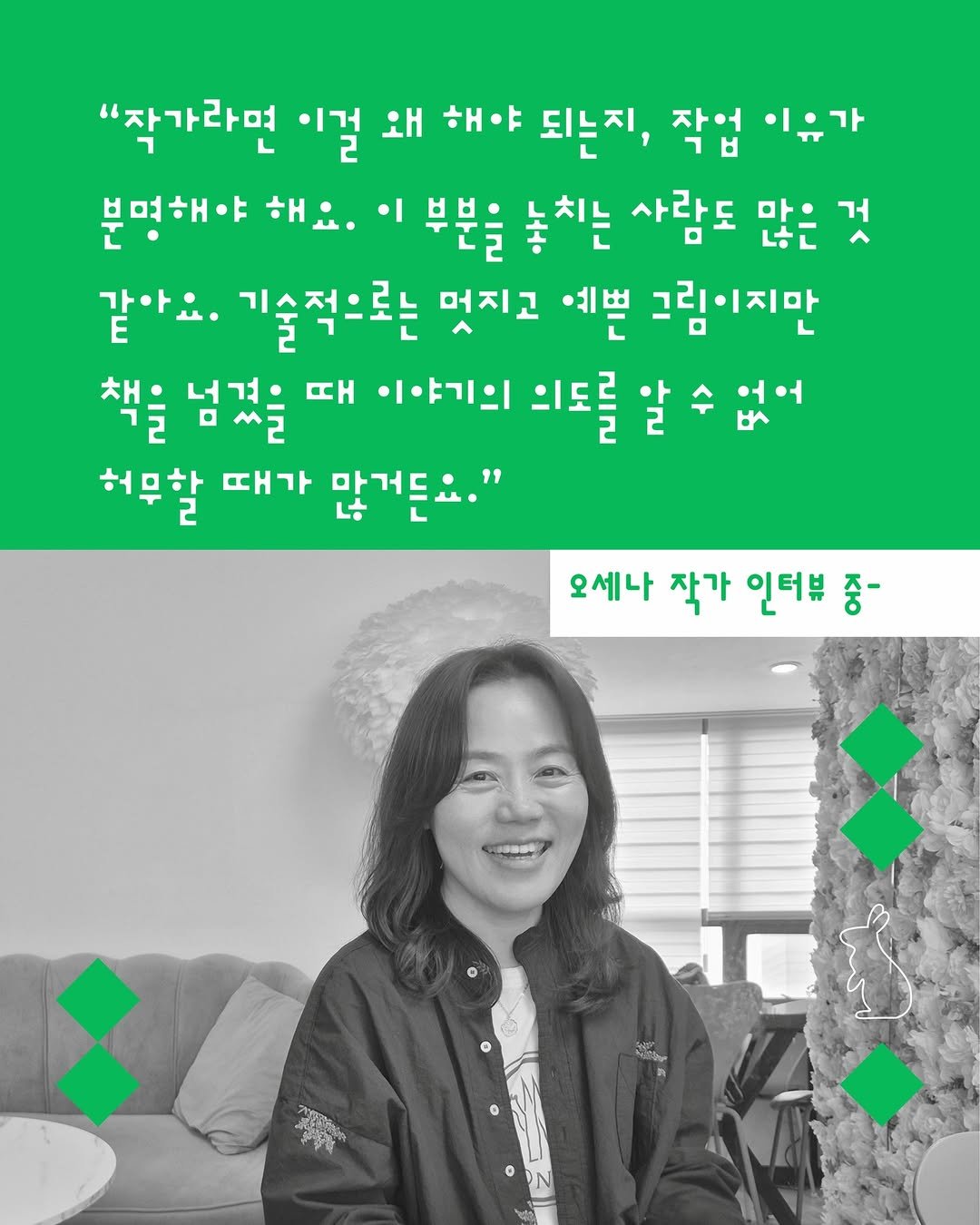 Photo by 느린서재 출판사 on February 19, 2026. May be an image of one or more people, magazine and text that says '"작가라면 이걸 왜 해야 되는지, 작업 ㄱㅂ 이유가 분명해야 해요. 부분을 놓치는 사람도 많은 거 같아요. 기술적으로는 멋지고 예쁜 그림이지만 책을 너경으 넘겼을 때 이야기의 의도를 이도를알수없 어 ょ 허무할 때가 많게든요." 오세나 작가 인터뷰 중- ร'.