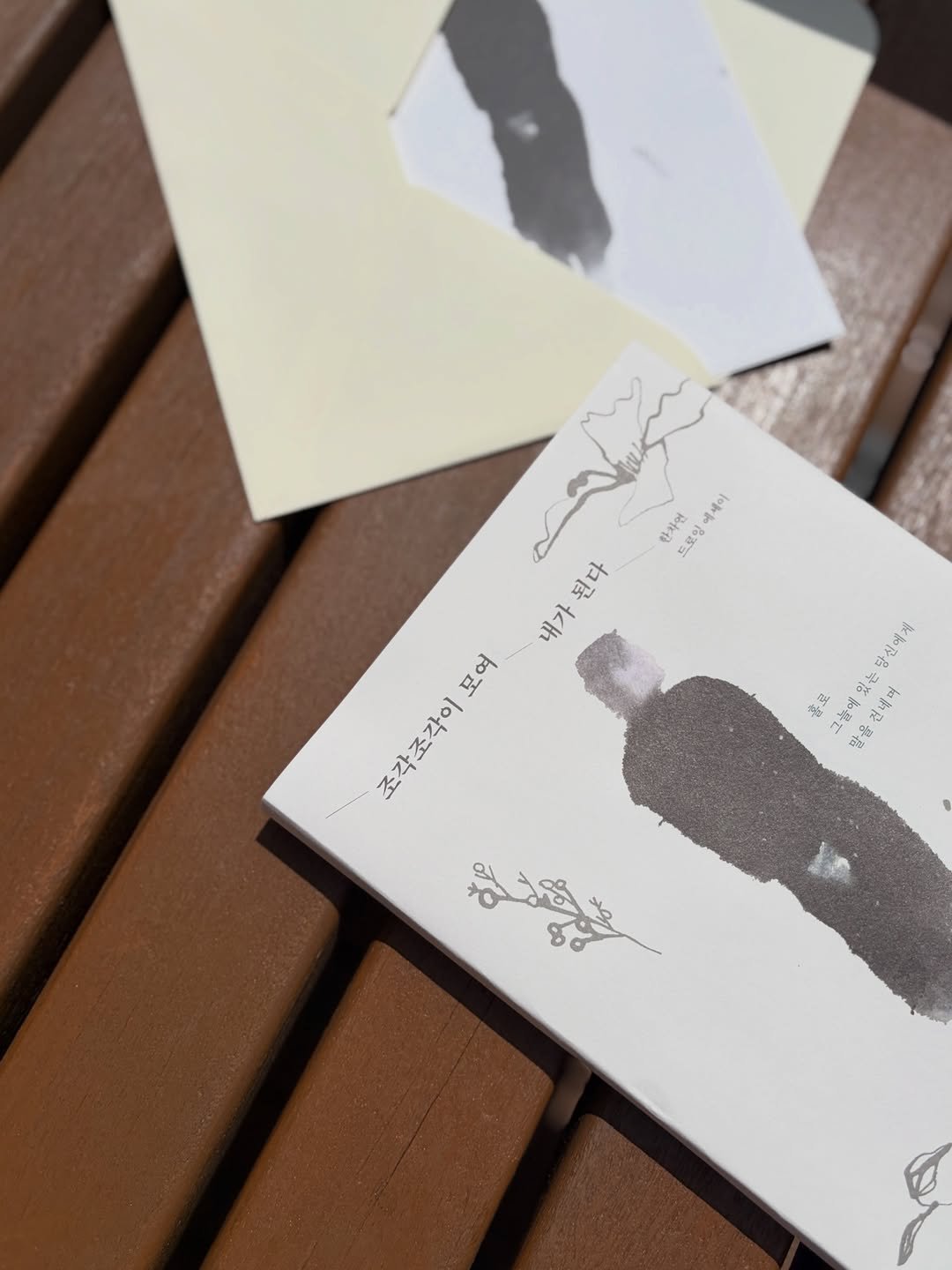 Photo by 느린서재 출판사 on April 23, 2026. May be an image of ‎card, book and ‎text that says '‎한자연 سسه 드로잉 세세이 된다 내가 조각조각이모 모여 조각조각이 ဒ္ေမသ္ုမ مرة 당신에게 홀로 있는 는 그늘에 전네머 말율 그늘에있는당신에제 使生‎'‎‎.