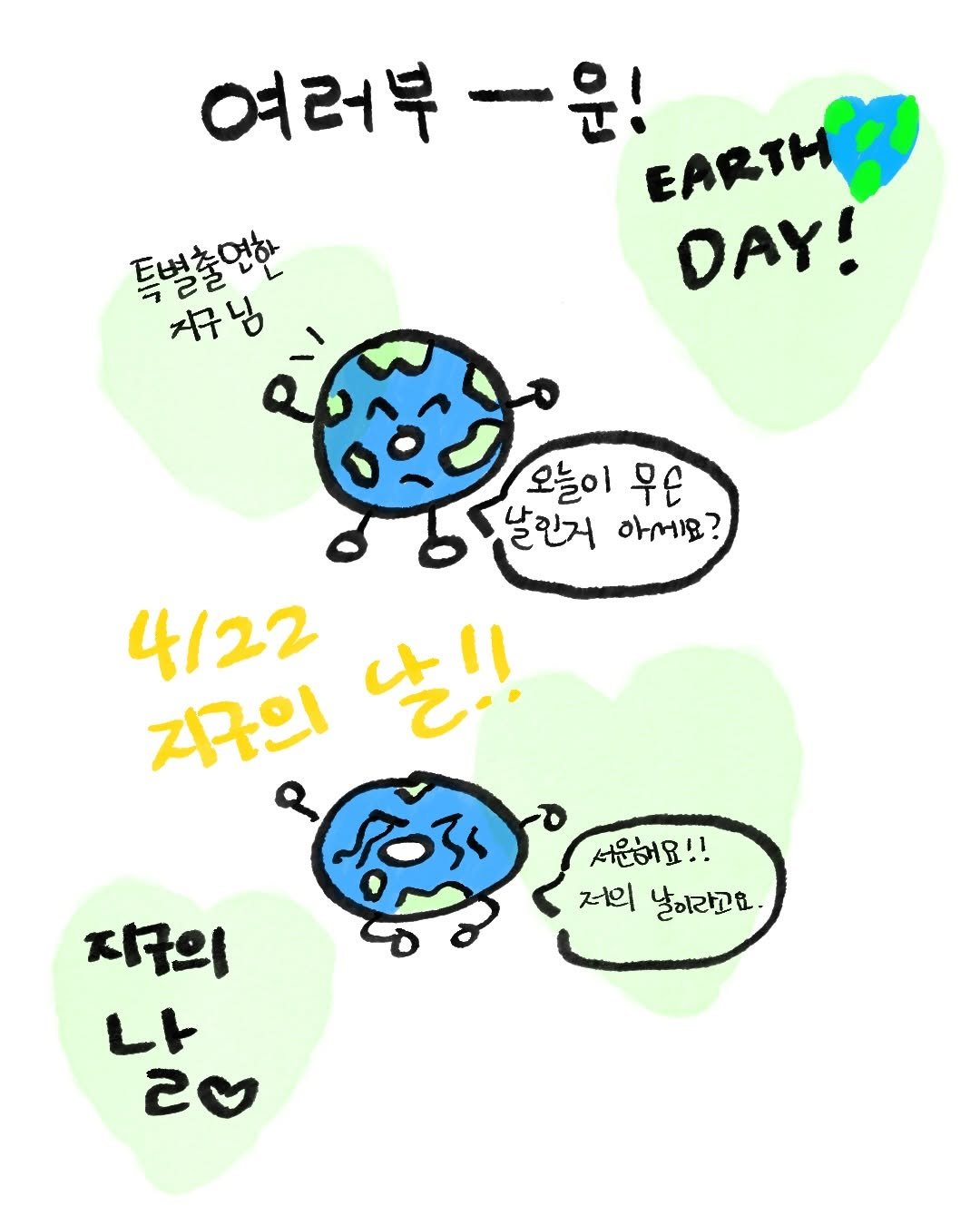 Photo by 느린서재 출판사 on April 22, 2026. May be an illustration of map, globe and text that says '여러부 여러부-윤! ㅡ윤! EARTHOO DAY! 특별출업한 지구님 오늘이 早E 날린거 아세요? 4/22 지구의 날!! 서울하요!! 저의 날이라고요. 지구의 ٦ 2 20'.