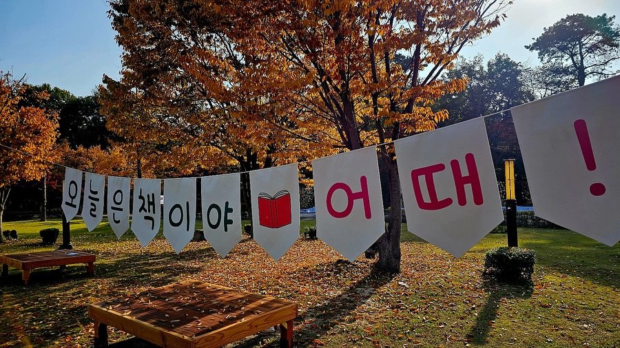 Photo shared by 느린서재 출판사 on November 07, 2025 tagging @jakupsil2020, and @nonsan.library. May be an image of banner and text that says '일보인색이야물어 0 이닐은 오늘은!색이 책이야 책이 야 물어 બ 때! nΗ'.