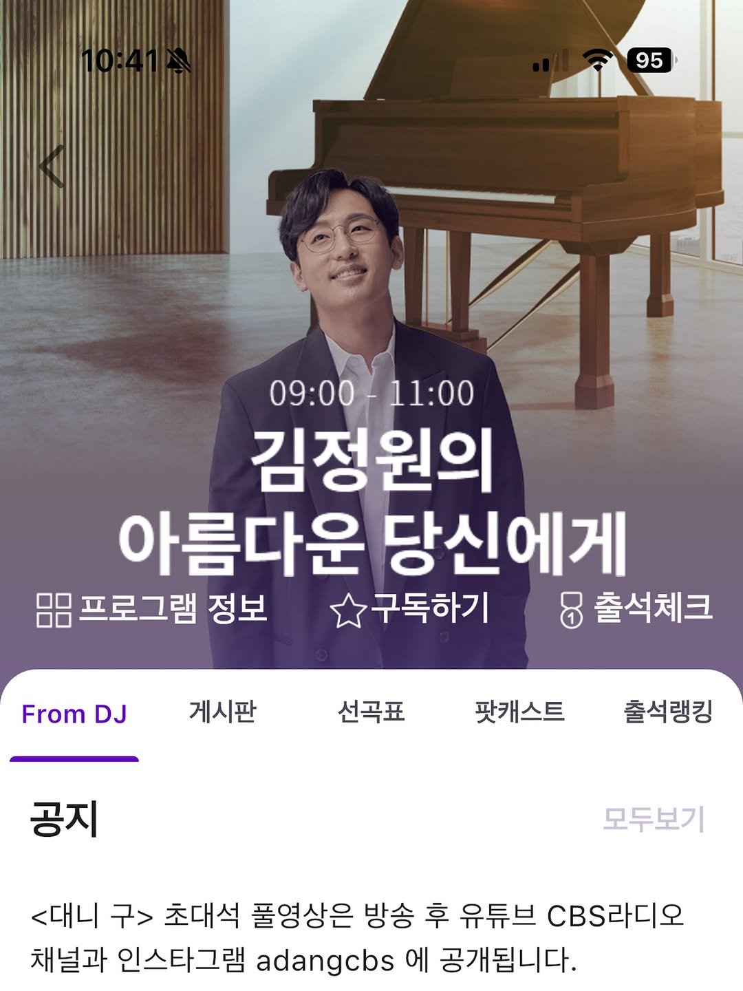 Photo by 느린서재 출판사 on April 26, 2026. May be an image of musical instrument, poster and text that says '95 09:00-11:00 09:00 11:00 김정원의 아름다운 당신에게 금금프로그램 정보 구독하기 8 출석체크 From FromDJ DJ 게시판 선곡표 팟캐스트 출석랭킹 공지 공지 모두보기 <대니 구> 초대석 풀영상은 방송 후 유튜브 CBS라디오 채널과 인스타그램 adangcbs 에 공개됩니다.'.