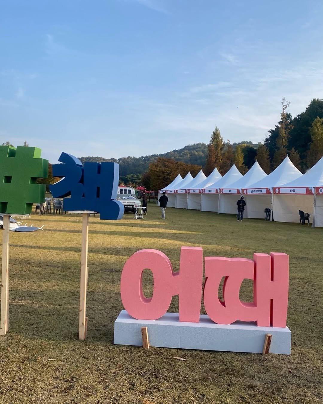 Photo by 느린서재 출판사 in 논산 시민공원 with @nonsan.library. May be an image of pie, tent, outdoors and text that says 'ት 오'.