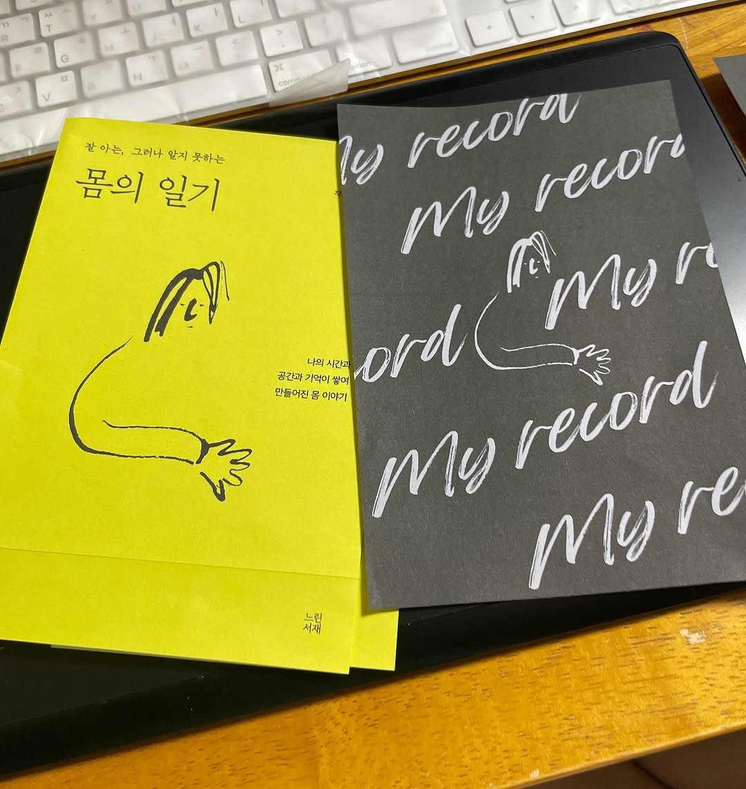 Photo by 느린서재 출판사 on September 29, 2025. May be an image of diary, book, record, clipboard and text that says '참아는,그러니앞지못하는 칼 같아는 그러나 알지 못하는 몸의 몸의일기 일기 โจ่ ไย recora recor My ordomer ord( omer My 나의 시간고 쌀여 공간과 0ול 가리미 만들어진 이야기 My recora re 서제! 느림 서재'.