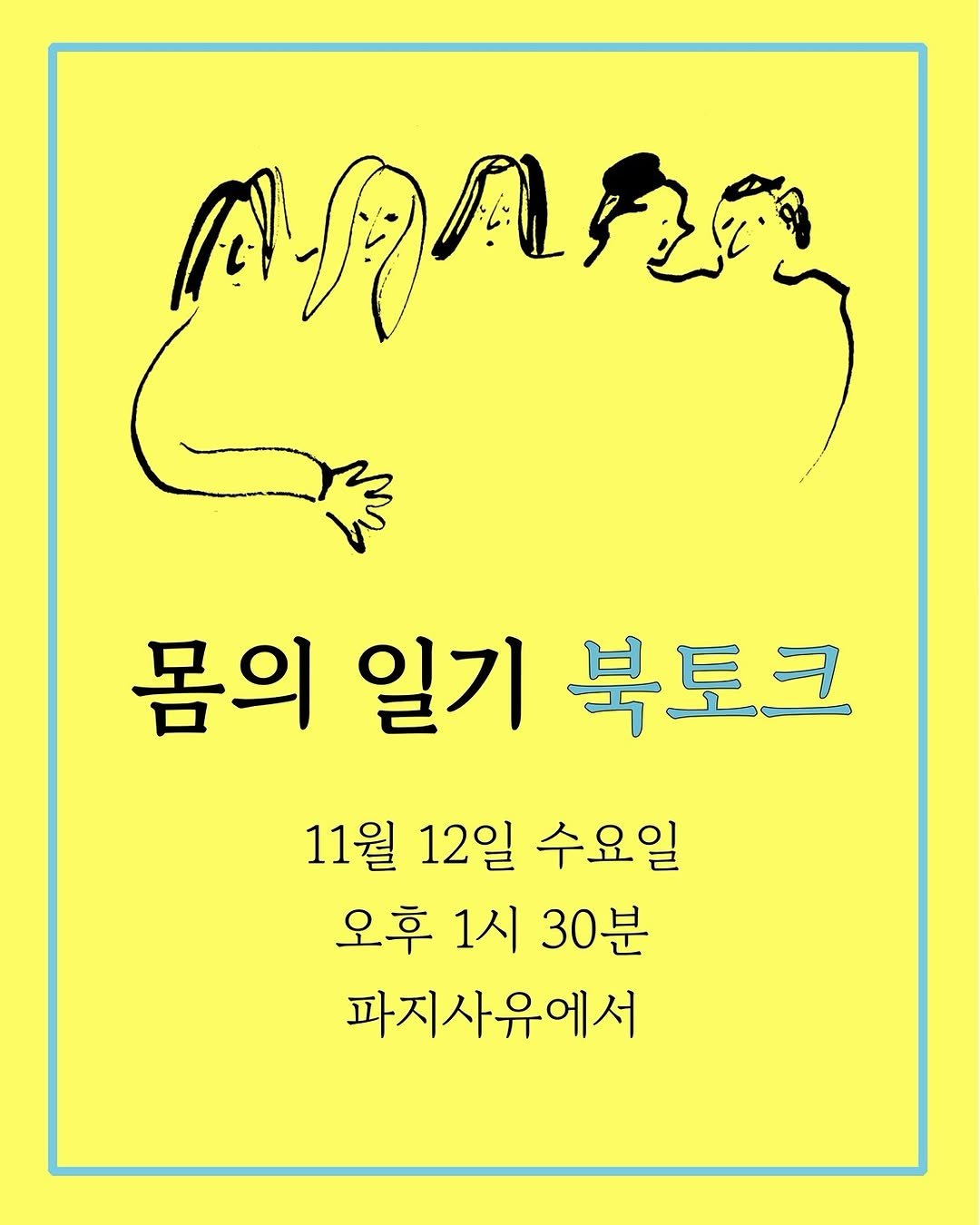 Photo by 느린서재 출판사 on November 09, 2025. May be an image of poster and text that says 'APAREL 몸의 일기 북토크 11월 12일 수요일 오후 1시 30분 파지사유에서'.