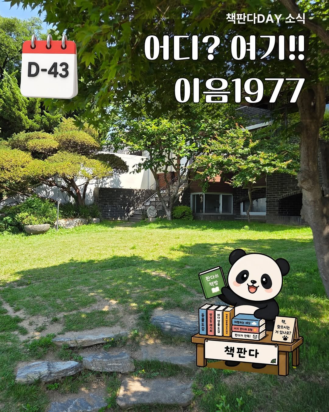 calmdown_library 게시물 이미지: [책판다DAY 소식]
2026 제3회 책판다DAY는 이음1977에서 열립니다....