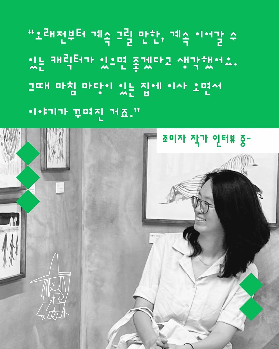 Photo by 느린서재 출판사 on February 13, 2026. May be an image of pie and text that says '"오래전부터 "• 계속 그릴 만한, 계속 이어갈수 있는 캐릭터가 있으면 좋겠다고 생각해어요. 그때 마침 마다이 있는 ME 집에 이사 오면서 이야기가 꾸며진 거죠." 조미자 작가 인터뷰 조미자작가인터뷰증- 중-'.