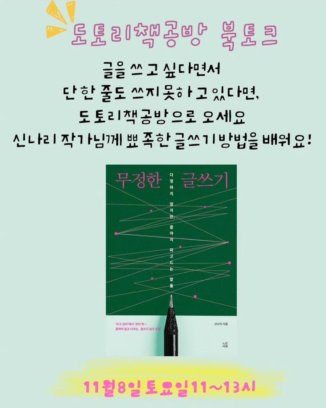 Photo by 느린서재 출판사 in 광교카페거리. May be an image of poster, magazine and text that says '도토리책공방 북토콘 글을쓰고싶다면서 쓰스 단한 풀도 한줄도쓰지못하고있다면 쓰지못하고 도 도토리책공방으로 오세요 신나리작가님께보 작가 님께 뽀 족한글쓰기방법을 배워요! 신나리작 무정한 정한 점 압 지 만, 참 말 '쓰고 교싶타에서'벌다법 서'다'로 붙아지 아지병고내가는, 유기설기수를 쓰기살 신니귀지음 場 11월8일토요일11~13시'.