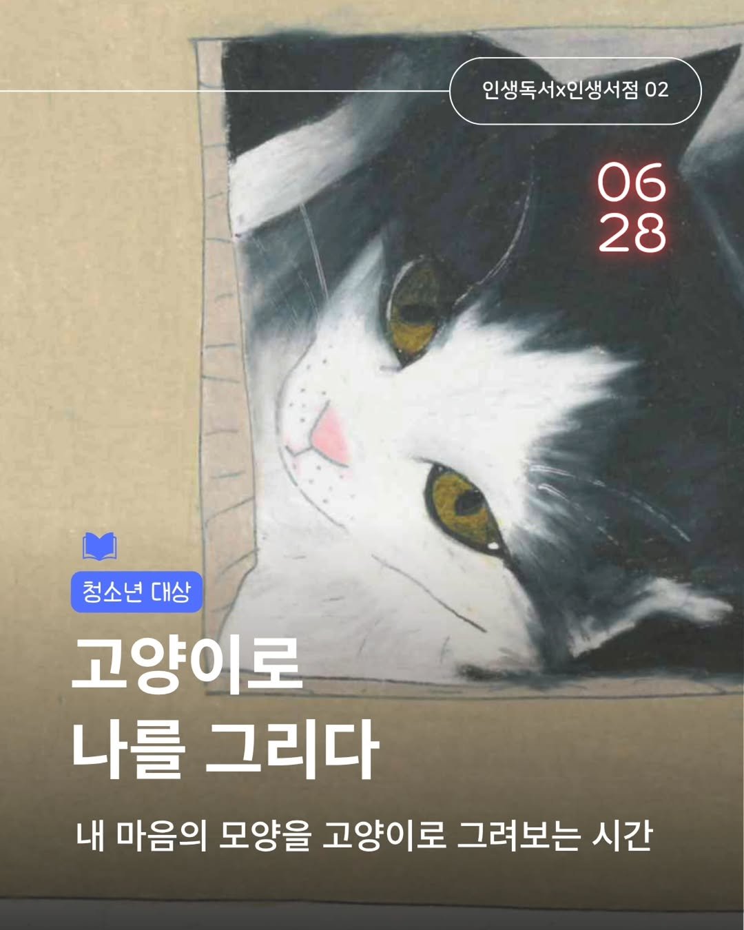 calmdown_library 게시물 이미지: #인생독서인생서점 #고양이로나를그리다
_

🐈 청소년 프로그램 ②
〈고양이로 나를...