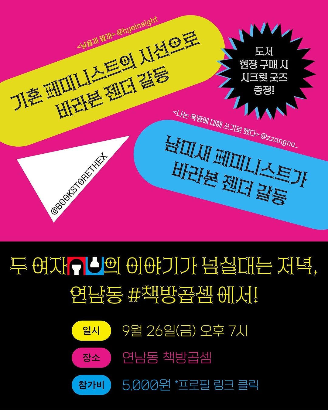 Photo by 느린서재 출판사 on September 25, 2025. May be a graphic of poster, card, magazine and text that says '도서 현장 구패 현장구매시 시 시크릿굿즈 굿즈 증정! <냥을까 상을까딸 빨까> @hyeinsight 시선화로 기혼 바라본 젠더 젠더갈등 갈등 <나는 욕망에 대해 쓰기로 했다> @zzangna_ 남미새 바라본 페미니스트가 페미니스트가 젠더 갈등 @BOOKS មាំ @) @BOOKSTORETHEX BOOKSTARETUEY TORETHEX 두 여자구의 FフI 넘실대는 저녁, 연남동 #책방곱셈 연남동#책방곱셈에서! 에서! 일시 장소 9월 26일(금) 오후 오후7시 7시 연남동 책방곱셈 참가비 5.000원*프로필링크클릭 5.000원 *프로필링크클릭 *프로필'.