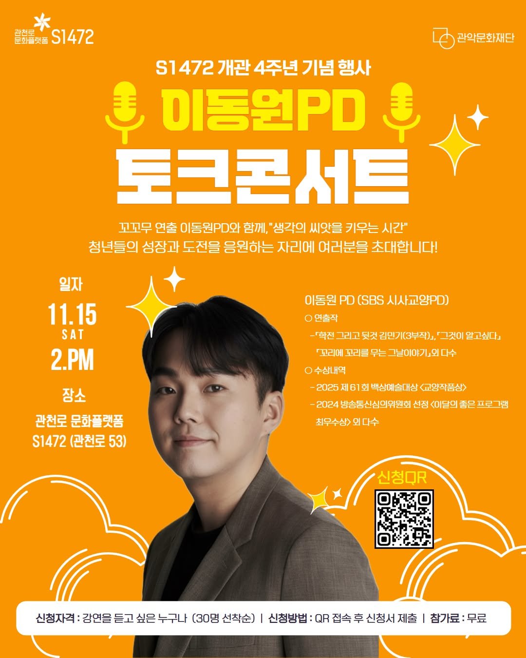 Photo by 관천로 문화플랫폼 S1472 in 관천로 문화플랫폼 S1472 with @dongwon_viaje, @gwanakcf, and @calmdown_library. May be an image of poster, magazine and text that says '營量女S1472 관친조 문화플랫폼 S1472 관악문화재단 S1472 개관 4주년 기념 행사 $ 이동원PD ខ 토크콘서트 꼬꼬무 연출 이동원.모와 함께, "생각의 씨앗을 키우는 시간 청년들의 성장과 도전을 응원하는 자리에 여러분을 초대합니다! 일자 11.15 SAT 2.PM 이동원 PD (SBS 시사교양PD) 연출작 -학전 그리고뒷것김민기(3부식)' 그것이 완고싶다」 '꼬리어꼬리름무는그날이아기,요다수 『꼬리어 꼬리= 무는 그남이야기』외다수 ㅇ수상내의 -2025세61회복신이습니상(교양식표상) 2024 2024방송청신심의위인회선(이의은프로그김 선짐 <이달의 최우수심> 최우수심>외다수 외다수 장소 관천로 문화플랫품 S1472 (관천로 53) 신청Q. 신청자격 강연을 듣고 싶은 첨자격:강연을든고싶은누구나 누구나 (30명 선착순) 신청방법 QR 접속후 신청방법:대R접속후신청서제출| 신청서 참가료:무료 무료'.