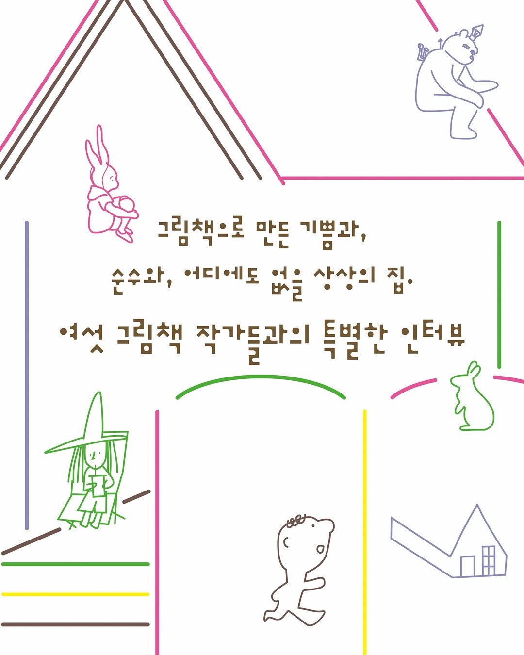 Photo by 느린서재 출판사 on February 12, 2026. May be an illustration of poster and text that says '그림책으로 만든 기쁨과, 순수와, 어디에도 없을 상상의 집 여섯 그림책 작가들과의 특별한 인터뷰 口用'.