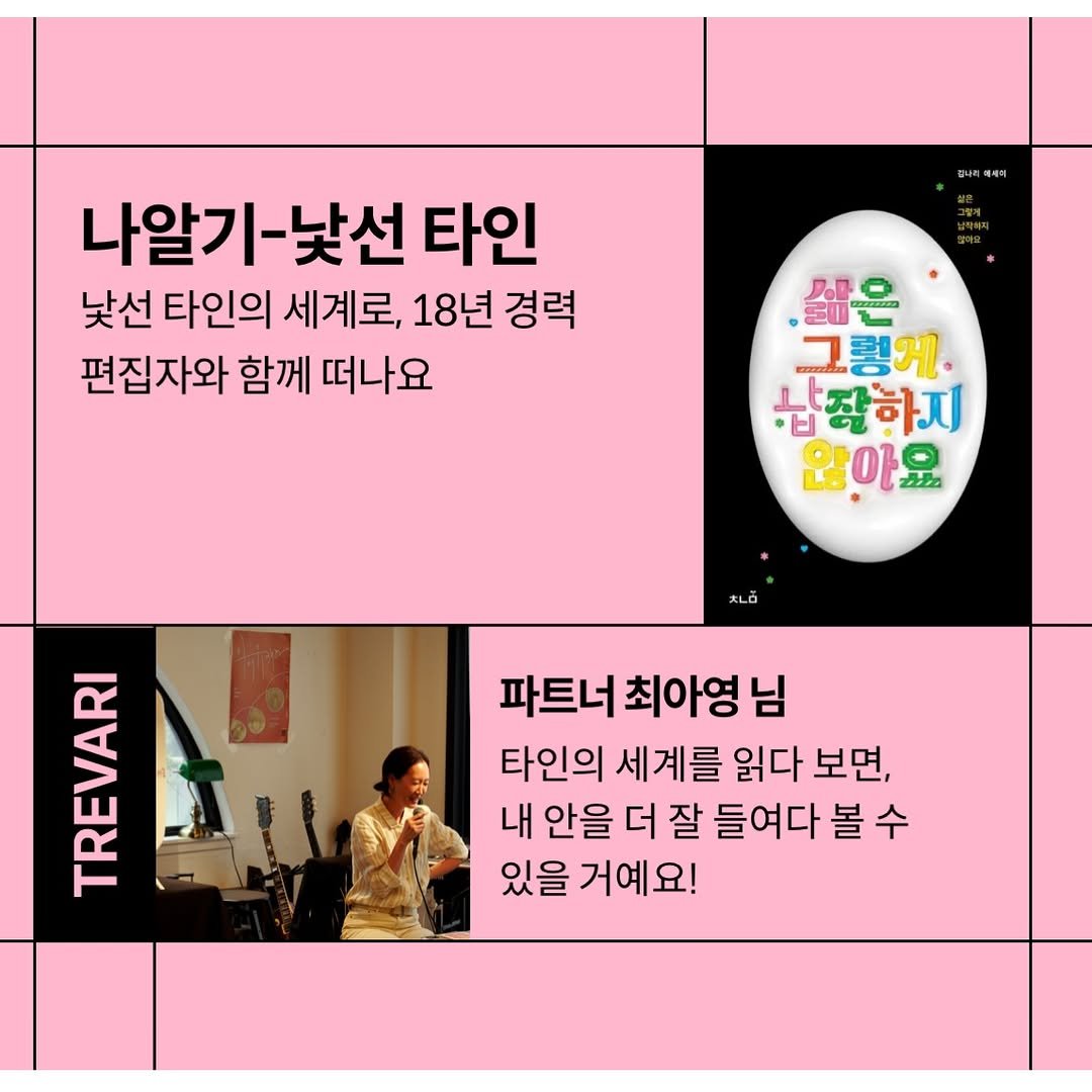 Photo by 느린서재 출판사 on February 19, 2026. May be an image of magazine, poster and text that says '나알기 나알기-낯선 낯선 타인 낯선 타인의 세계로, 18년 경력 편집자와 함께 떠나요 1〇 ថយមា 三山 그렇게. 습잠하지 않아요 파트너 최아영 파트너최아영님 님 타인의 세계를 읽다 보면, 내 안을 더 잘 들여다 볼 볼수 수 있을 거예요! TREVARI'.