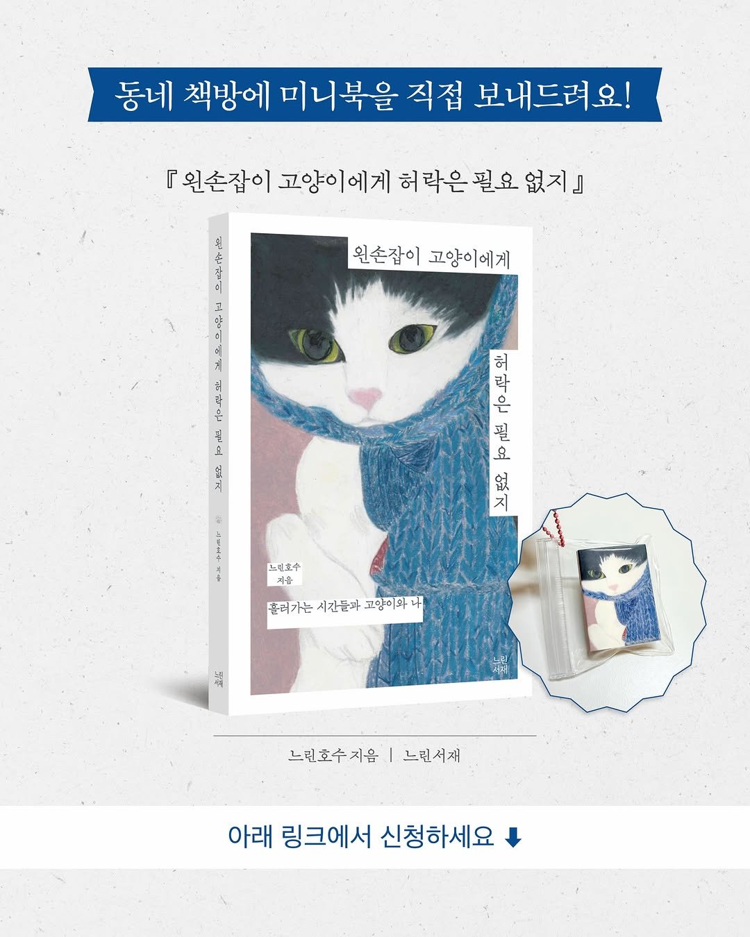 Photo shared by 느린서재 출판사 on April 25, 2026 tagging @slow_lake. May be an illustration of ‎magazine, book, poster and ‎text that says '‎동네 책방에 미니북을 직접 보내드려요! 『왼손잡이 고양이에게 고양이 허락은 필요 없지』 고 왼손잡이 고양이에게 ٣ 본 下・度 利 ممزلي En 은 허 락 필 요 不 지 없 1ัด 1 月五 * 느호수 지음 묻러가는 시킨들과 고양이와나 문려가는시간능과고양기다내 나 酒 느런호수지음|느린서제 느릴호수지음 느린서재 아래 링크에서 신청하세요‎'‎‎.