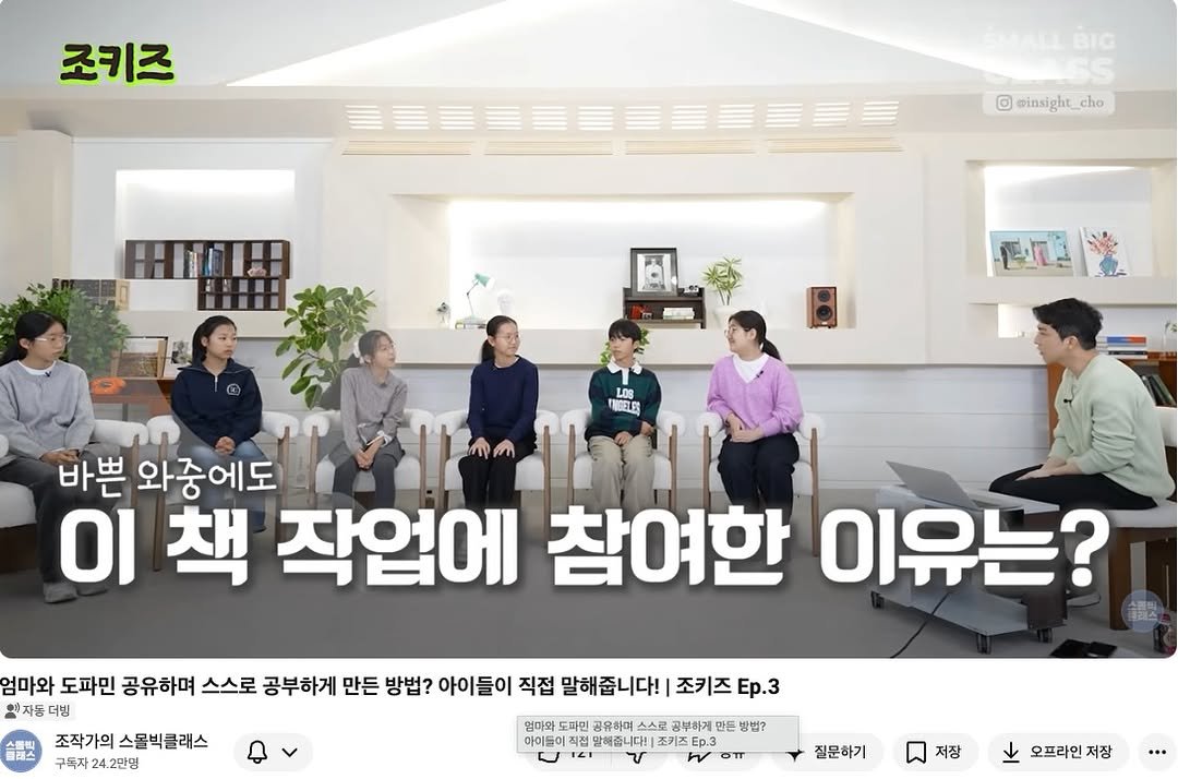 Photo by 느린서재 출판사 on February 10, 2026. May be an image of ‎text that says '‎조키즈 O pinsight_ einsight_cho cho L0S MOELES 바쁜 와중에도 이책 ΟΙ 책 작업에 참여한 이유는? 엄마와 도파민 공유하며 스스로 공부하게 만든 방법? 아이들이 직접 말해줍니다! 조키즈 Ep.3 황 자동 더빙 콜래스 조작가의스물빅클래스 조작가의 구독자 구독자24.2만명 엄미외 도파민 공유하며 스스로 공부하계 만든 방법? 아이들이 직전 말해줍니다! 조키즈 Ep.3 ج 질문하기 저장 오프라인 저장‎'‎.