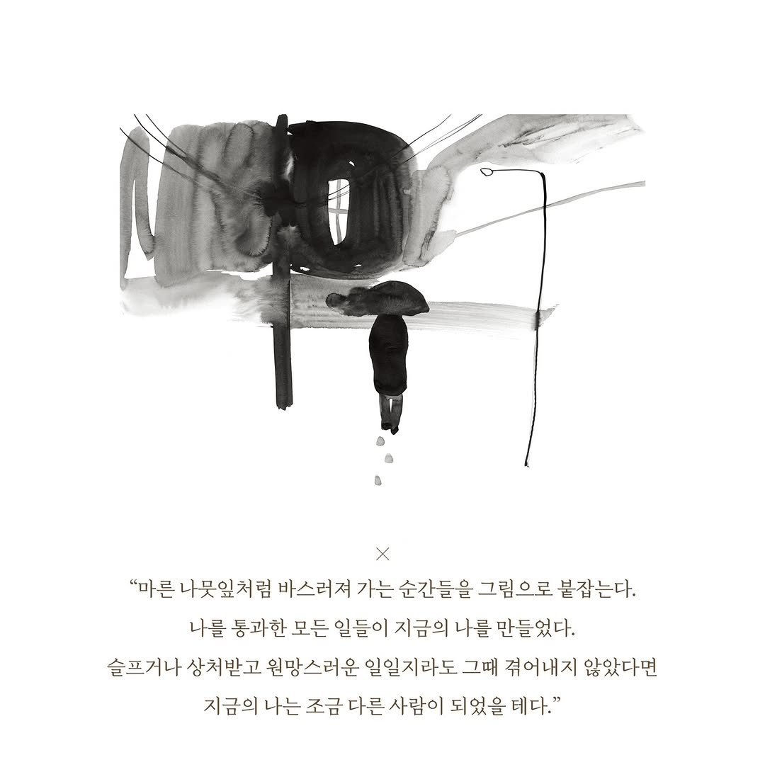 Photo by 느린서재 출판사 on April 20, 2026. May be a black-and-white image of poster and text that says 'X "마른 나뭇잎처럼 ㅓ럼 바스러져 가는 순간들을 그림으로 분잡는다. 나를 통과한 모든 일들이 지금의 나를 만들었다. 슬프거나 상처받고 인망스러운 일일지라도 그때 겪어내지 않았다면 지금의 나는 조금 다른 사람이 되었을 테다."'.