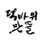deokbawimatteul 프로필 사진