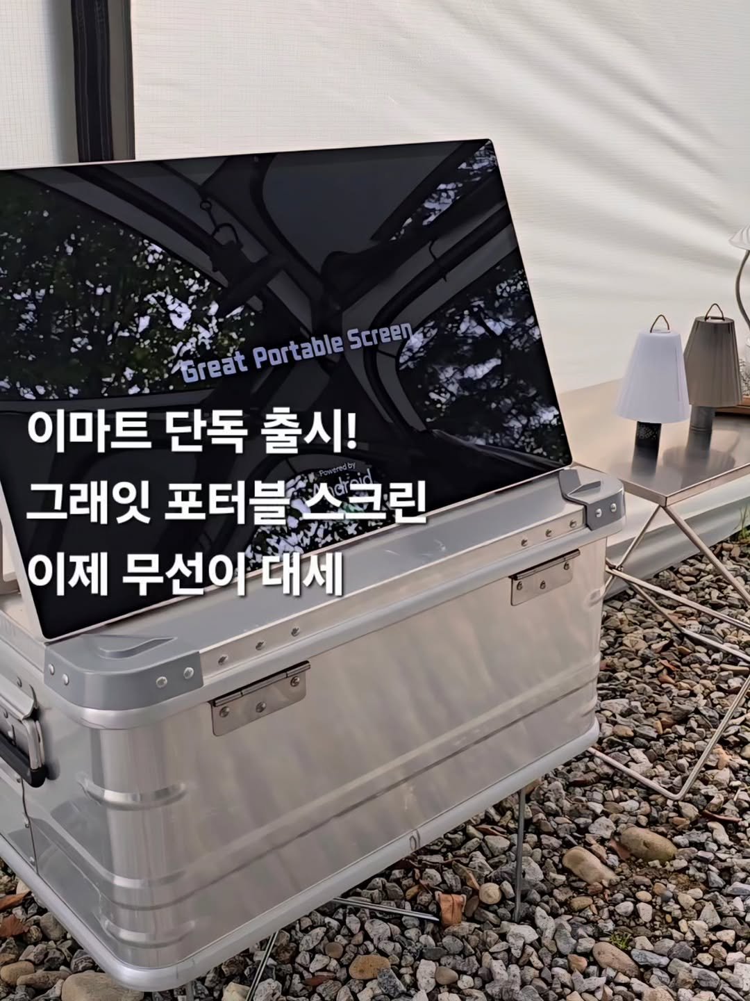 Photo by 캠퍼준영과 여행하는 은미 on September 20, 2025. May be an image of campsite, speaker, suitcase, tent, generator and text that says 'የትት Great TtrestPortableScren PortableScreen Portable Screen 이마트 단독 출시! 그래잇 포터블 포터블,스크린 스크린 이제 무선이대세 대세'.