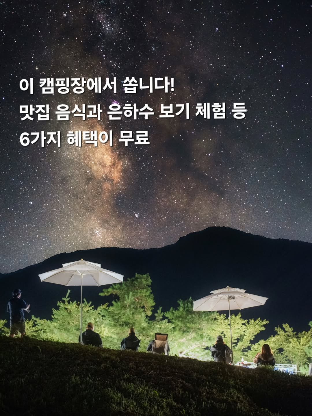 Photo by 캠퍼준영과 여행하는 은미 on September 25, 2025. May be an image of 5 people, pie, outdoors and text that says '이 캠핑장에서 쏩니다! 맛집 음식과 은하수 보기 체험 등 6가지 혜택이 무료'.