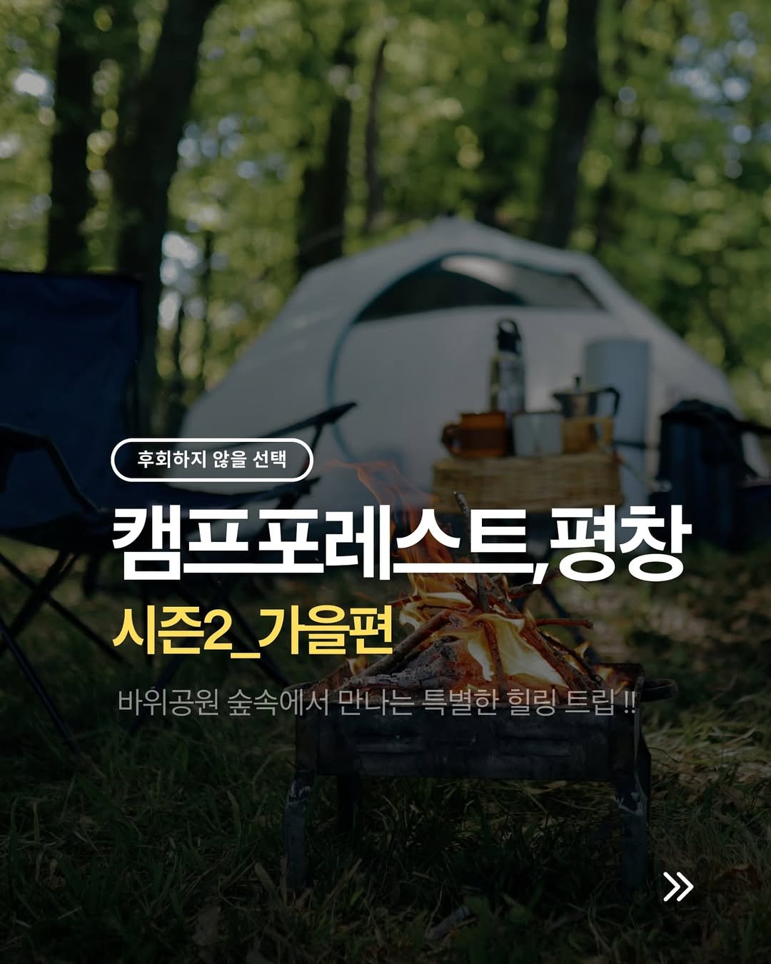 Photo by 캠퍼준영과 여행하는 은미 on September 11, 2025. May be an image of campsite, outdoors and text that says '후회하지 않을 후회하지않을선택 않을선택 선택 캠프포레스트,평 평창 시즌2_가을편 시즌2_ 가을편 바위공원 바위 공원 숲속에서 만나는 특별한 힐링 트란!! 트립 >>'.