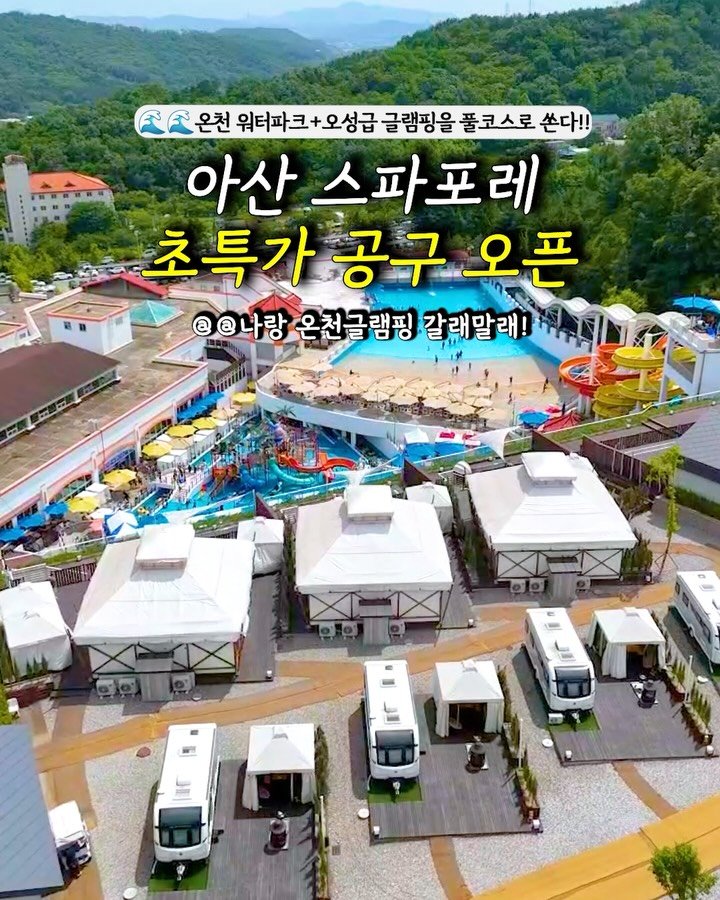 camping_club_ 게시물 이미지: #공구오픈 
온천파크+글램핑+불멍세트 모두 추가금 없이
글램핑➕온천 워터파크...