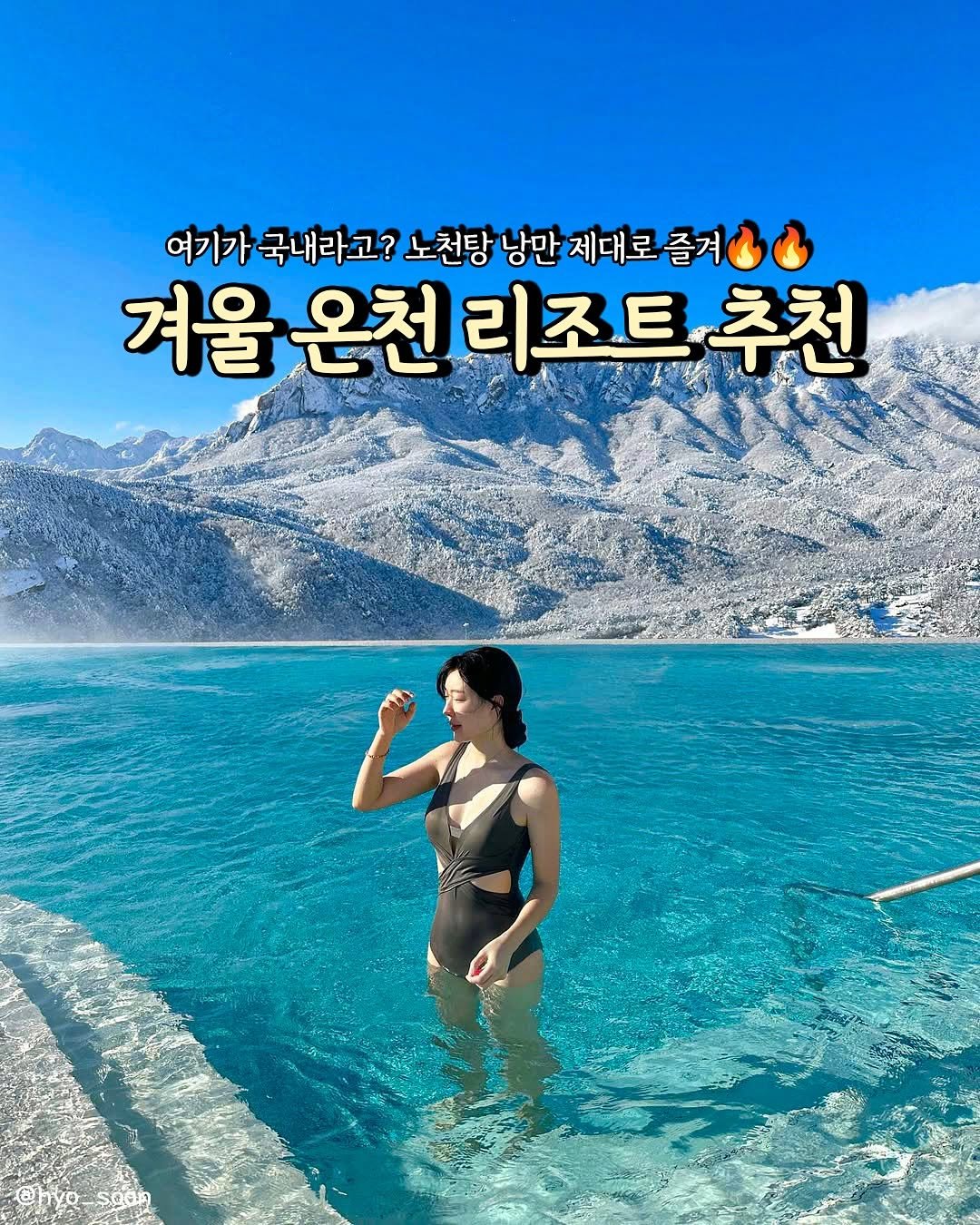 Photo by 캠핑 | 여행 🏕️ 캠핑클럽 on November 10, 2025. May be an image of text that says '여기가 국내라고? 노천탕 낭만 제대로즐 즐겨 겨울온 겨울온천리조트 온천 리조트 추천'.