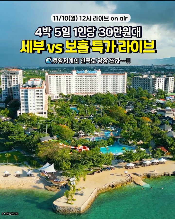 camping_club_ 게시물 이미지: 떳다! 세부&보홀 겨울방학 라이브 특가!!🚨
‼️어디서도 볼 수 없던 가격에 혜택이...