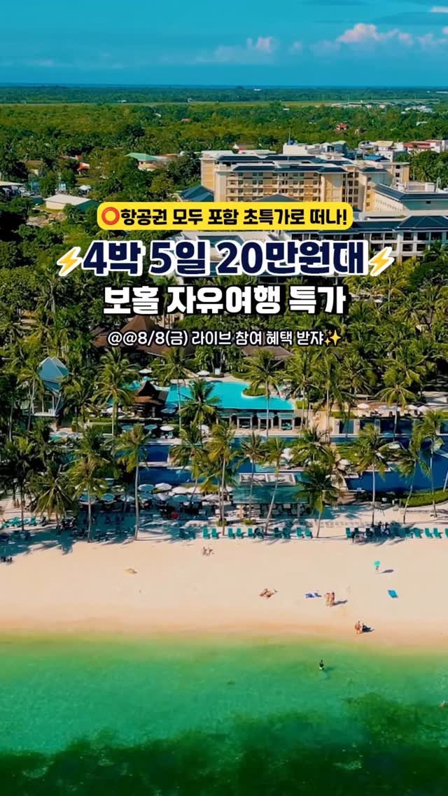 camping_club_ 게시물 이미지: #초특가예고
항공권+호텔숙박+자유여행+보험 싹.다 포함
보홀 1인 20만원대 출발...