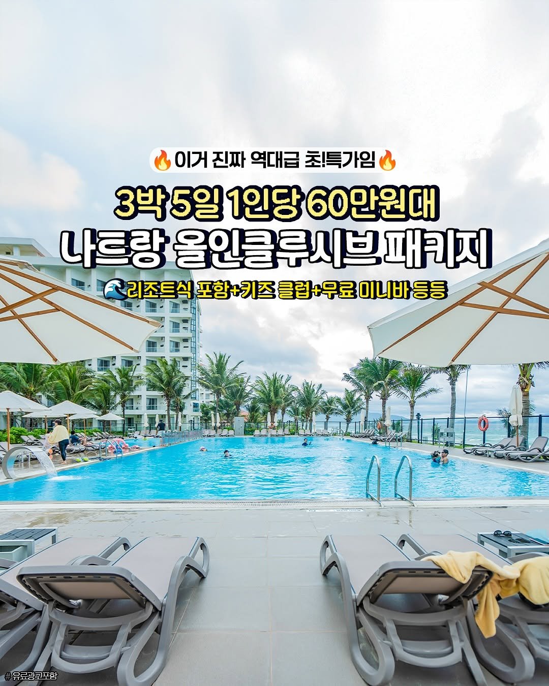 Photo by 캠핑 | 여행 🏕️ 캠핑클럽 on November 07, 2025. May be an image of text that says '이거 진짜 역대급 초!특가임 3박 3박5일1인당6 5일 1인당 60만원대 나트랑 올인클루시브 패키지 리조트식 식포합+키즈몰럽+무료이나바동동 ለበ 后心 유료걱고꼬환 고만은'.