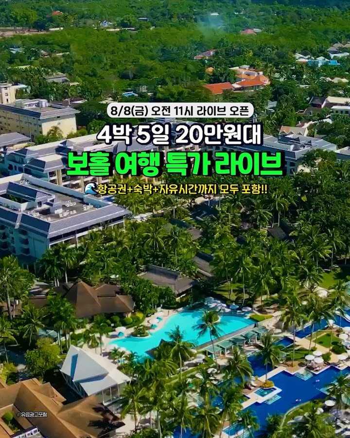 camping_club_ 게시물 이미지: #라이브오픈
보홀 1인 20만원대 출발 특가 드디어...
