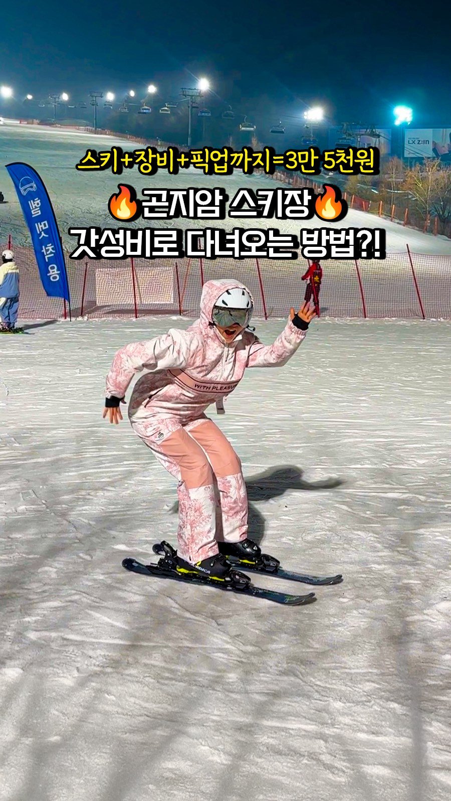 camping_club_ 게시물 이미지: 스키복+장비+픽업까지=35,000원🔥
‼️초초갓성비! 겨울 낭만 여기 다...