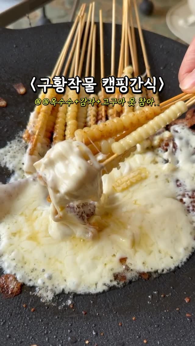 camping_club_ 게시물 이미지: #캠핑간식
구황작물러버 모두 다 모였!!!🔥🔥😎
달달한 옥수수부터 단짠단짠 감자,...