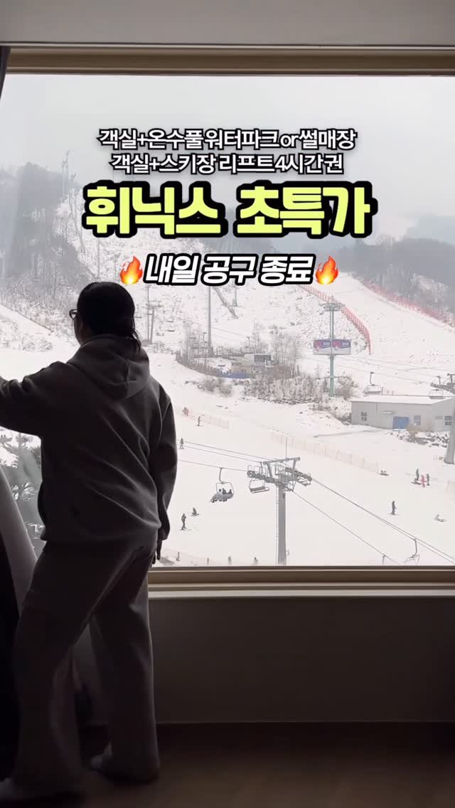 camping_club_ 게시물 이미지: #공구마감되었습니다
아니 썰매타러갔는데워터파크가 있어?🔥🛷
🚨휘닉스평창 내일 최저가...