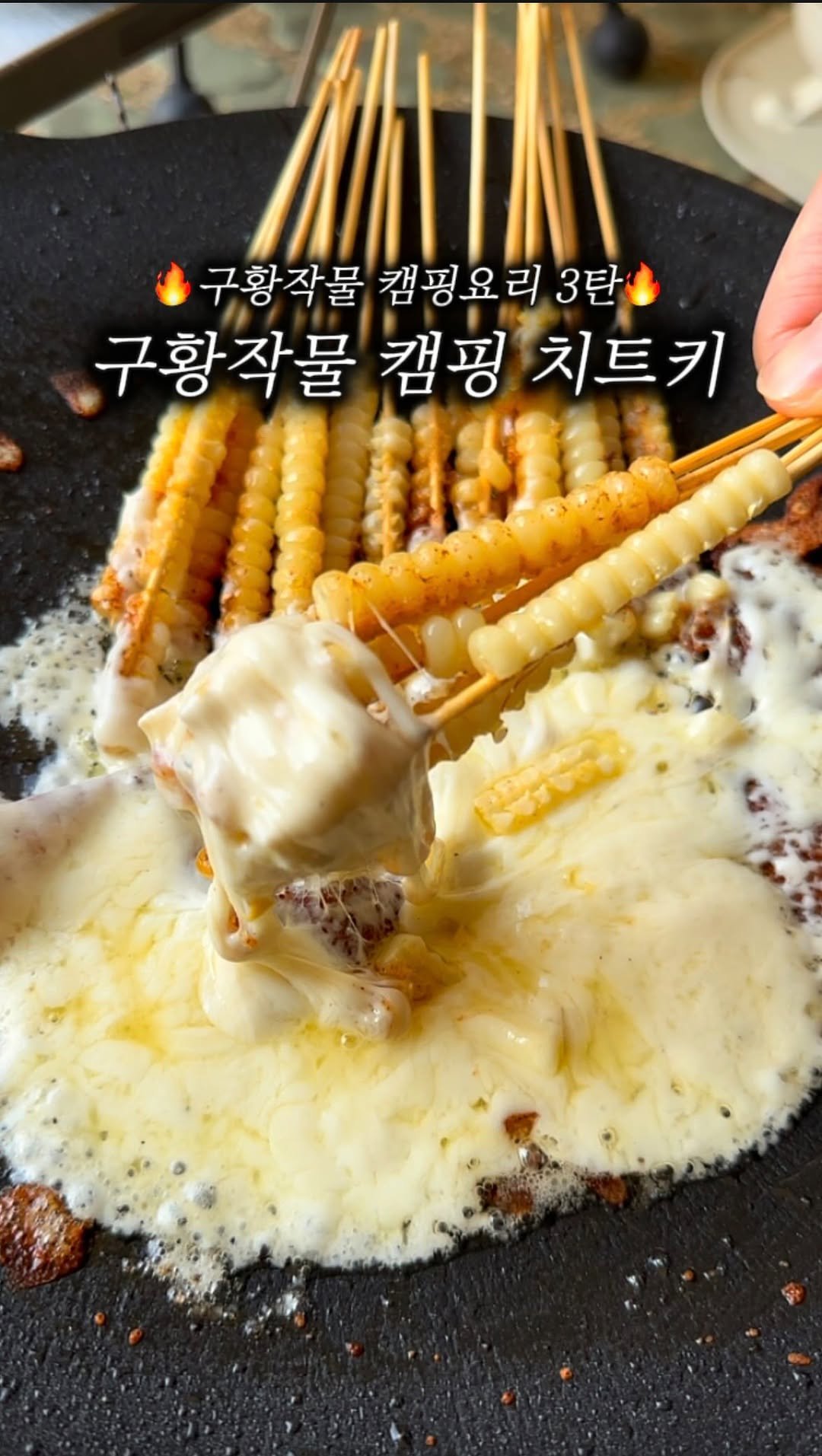 camping_club_ 게시물 이미지: 이거 안 먹어봤으면 구황작물 먹을 자격 박탈입니다 🌽🔥
옥수수+버터+치즈=캠핑 간식...