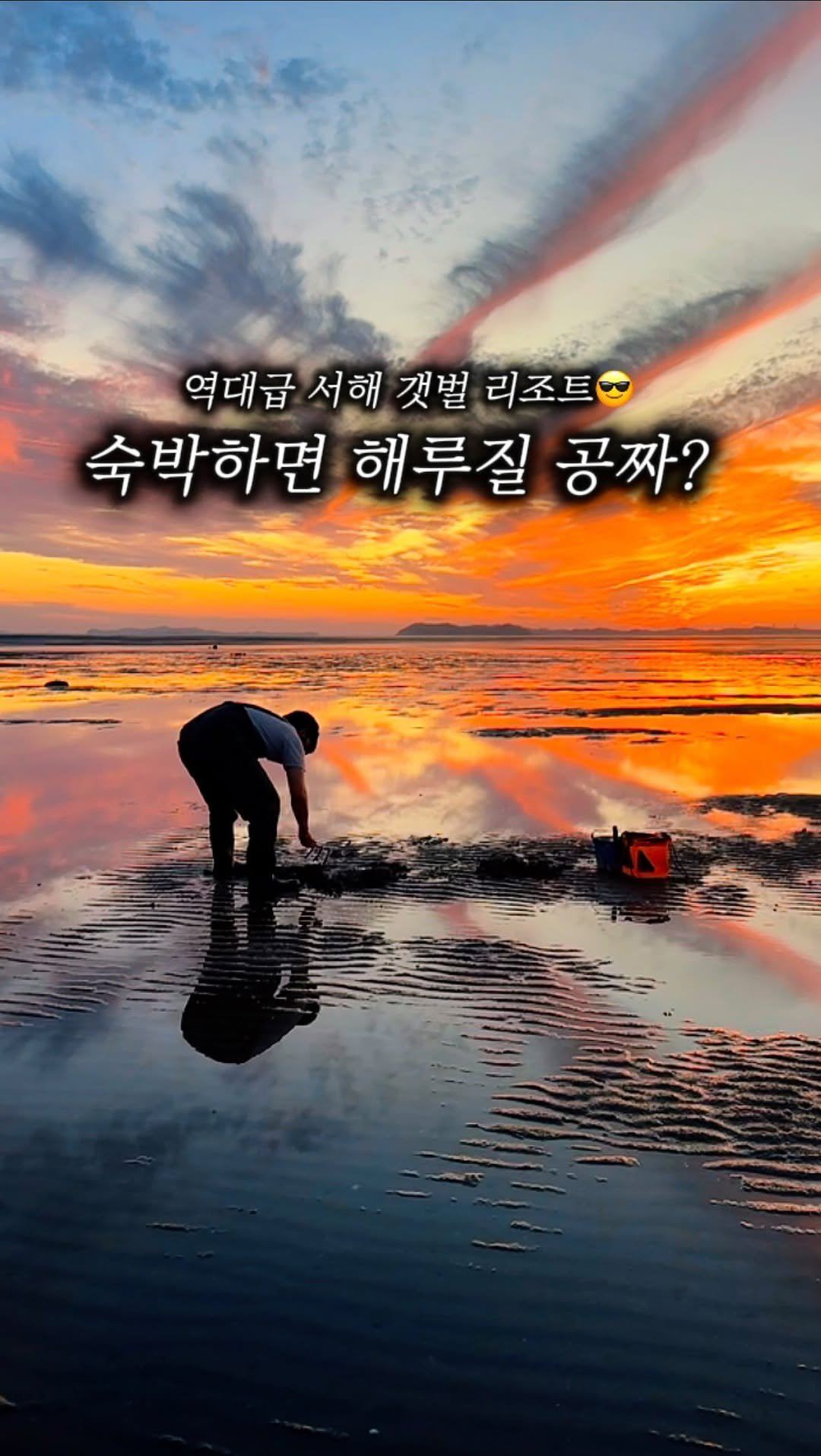 camping_club_ 게시물 이미지: 갯벌을 품은 리조트가 있다구요?!🔥🔥😎
장비까지 있어서 해루질 그냥...