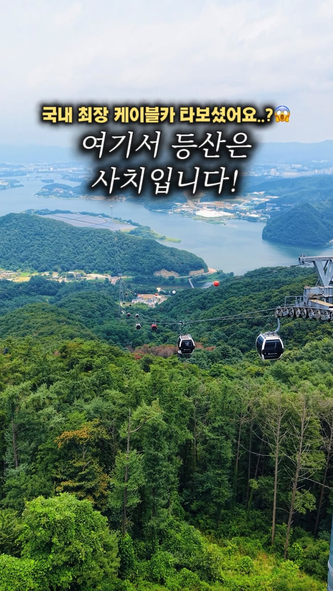 camping_club_ 게시물 이미지: 🚠 여기서 등산은 사치입니다.

💸 만원대로
국내 최장 호수 케이블카부터
정상...